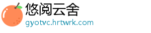 悠阅云舍